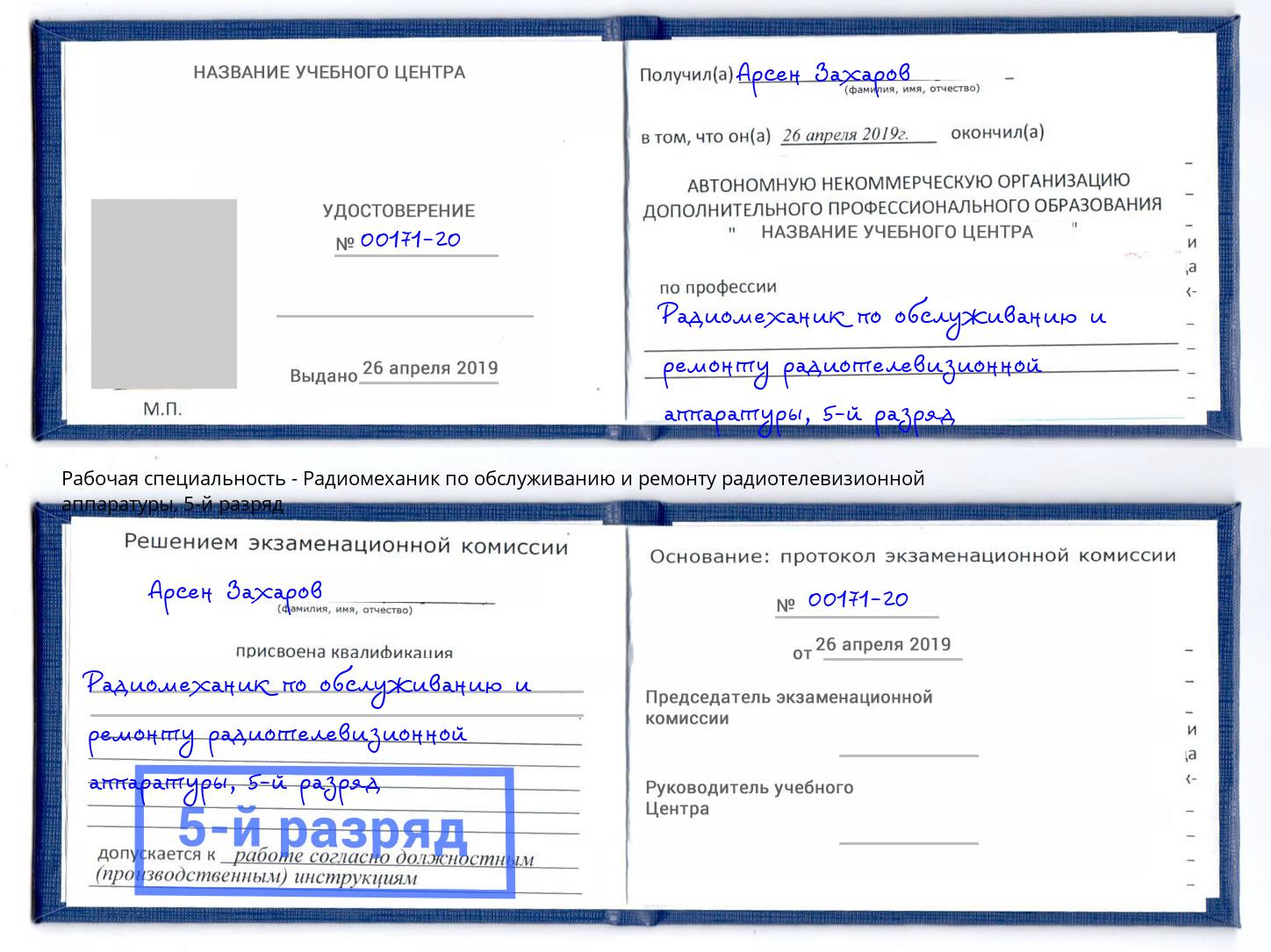 корочка 5-й разряд Радиомеханик по обслуживанию и ремонту радиотелевизионной аппаратуры Вологда