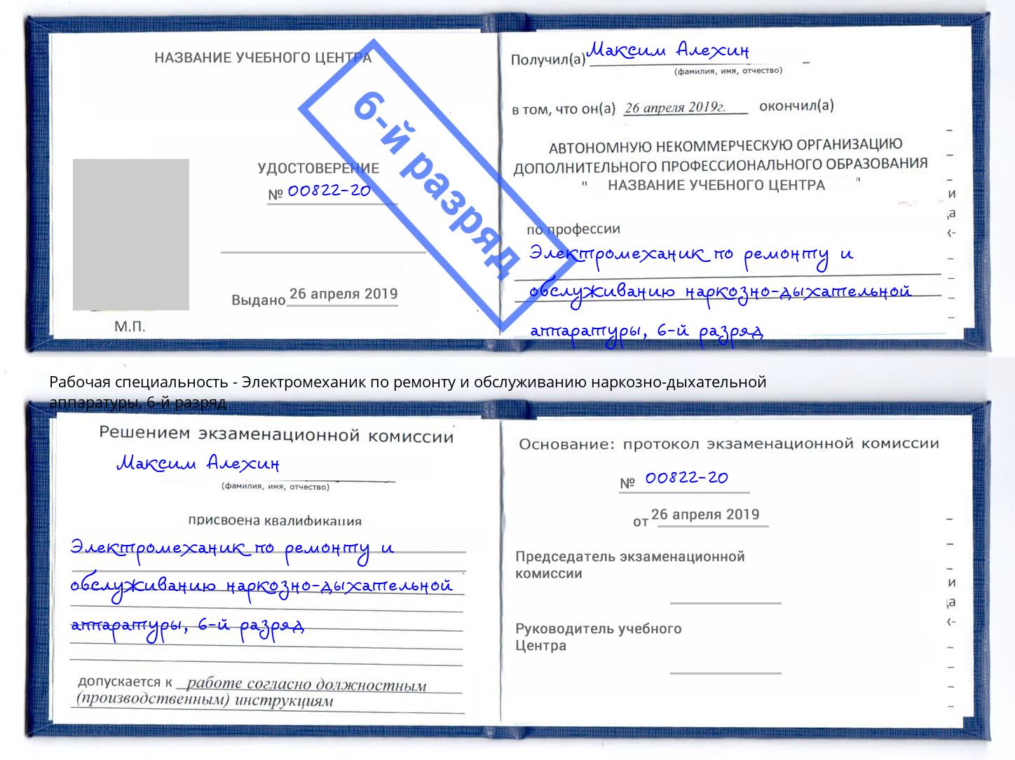 корочка 6-й разряд Электромеханик по ремонту и обслуживанию наркозно-дыхательной аппаратуры Вологда