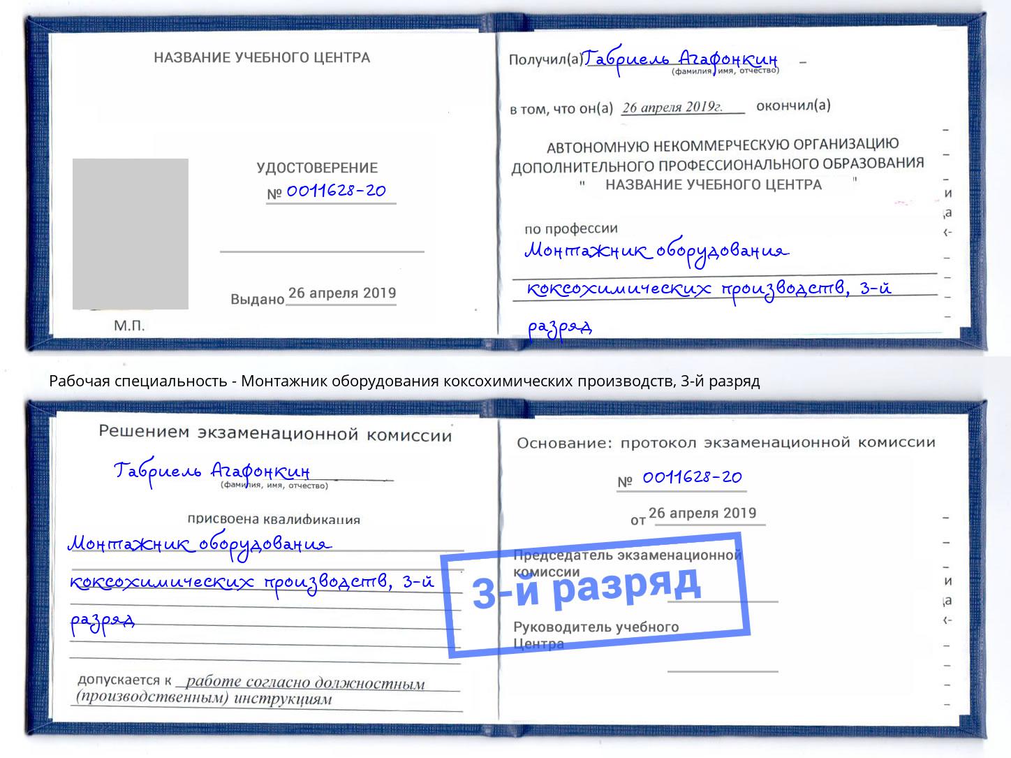корочка 3-й разряд Монтажник оборудования коксохимических производств Вологда