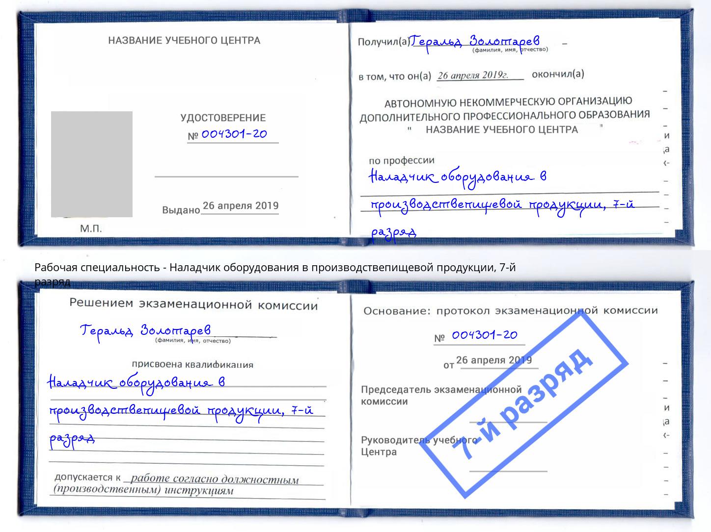 корочка 7-й разряд Наладчик оборудования в производствепищевой продукции Вологда