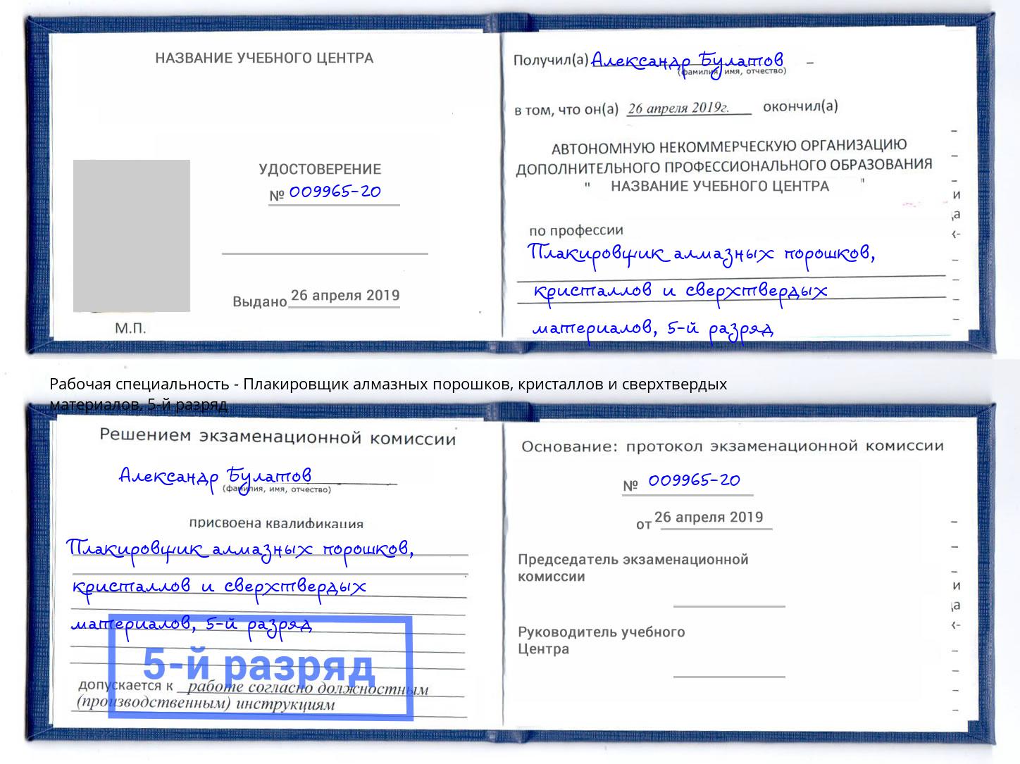 корочка 5-й разряд Плакировщик алмазных порошков, кристаллов и сверхтвердых материалов Вологда