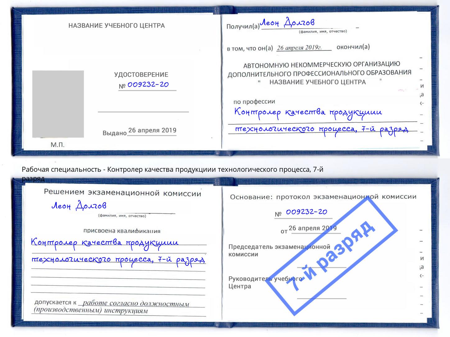 корочка 7-й разряд Контролер качества продукциии технологического процесса Вологда