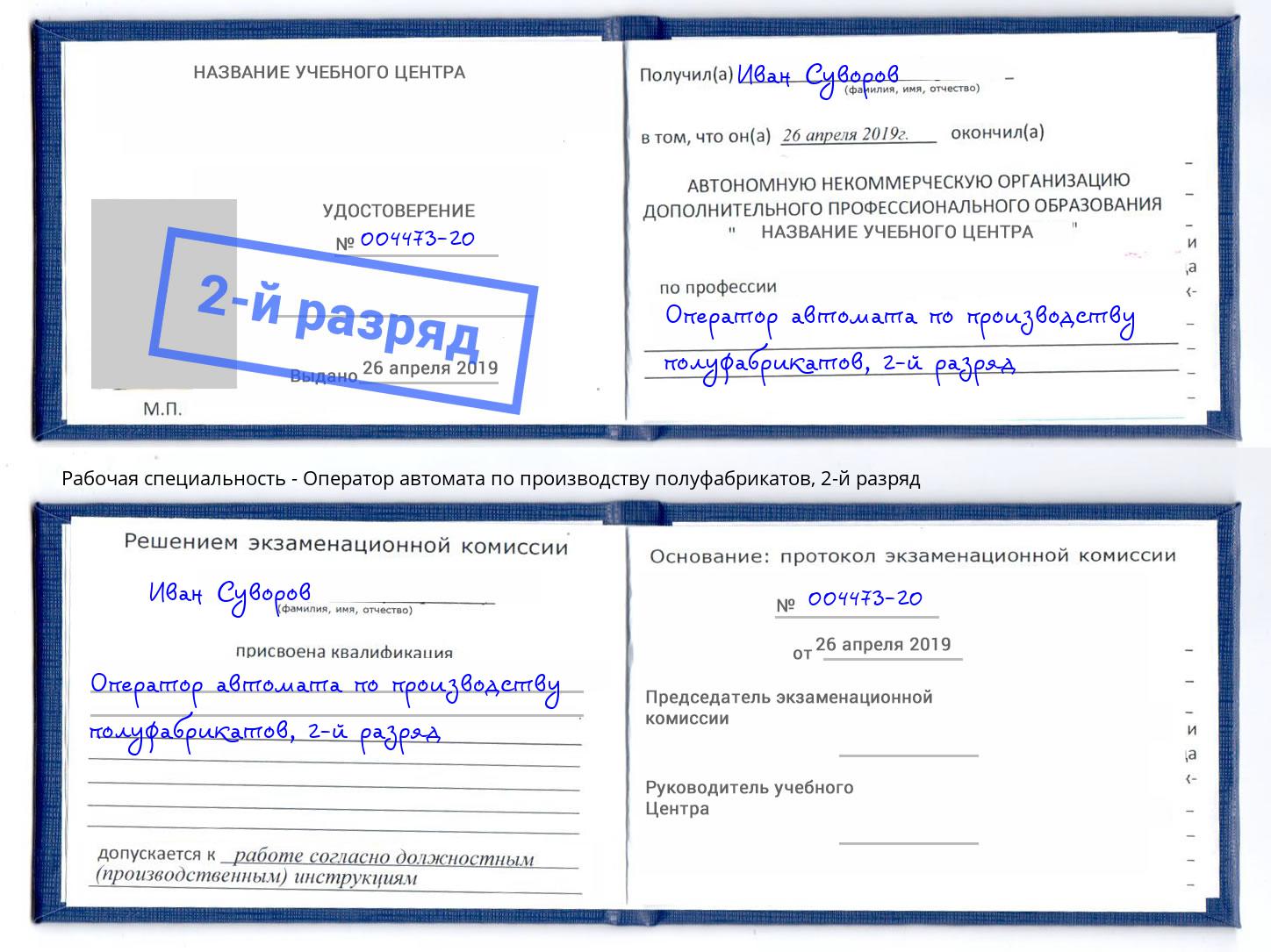 корочка 2-й разряд Оператор автомата по производству полуфабрикатов Вологда