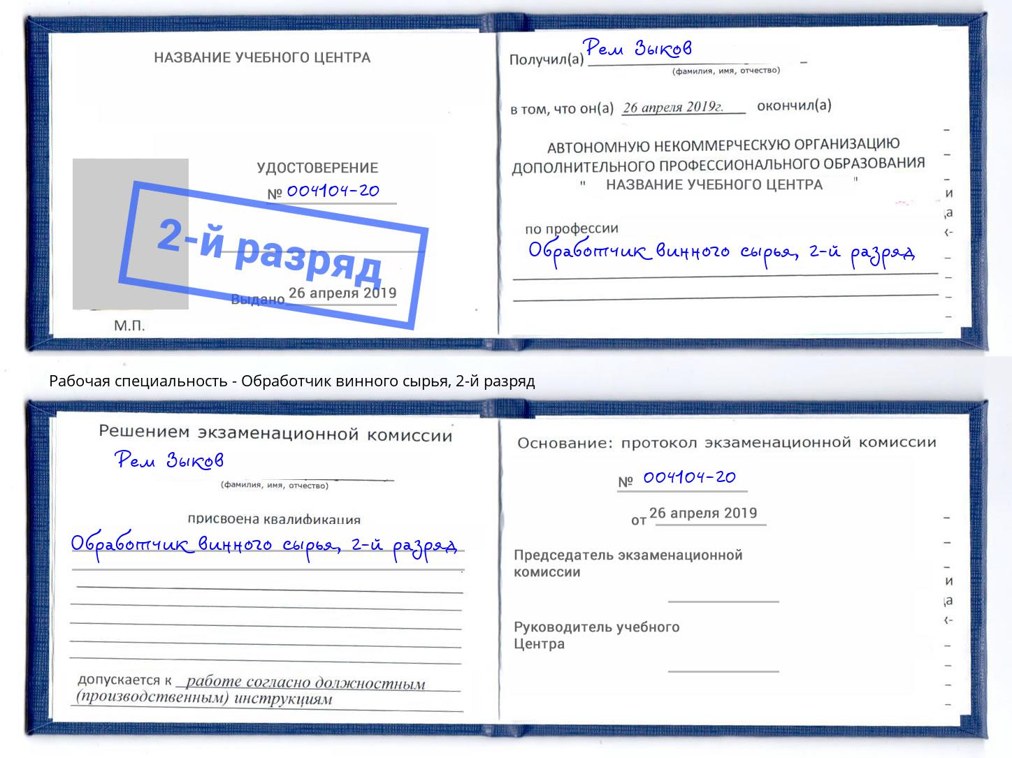корочка 2-й разряд Обработчик винного сырья Вологда
