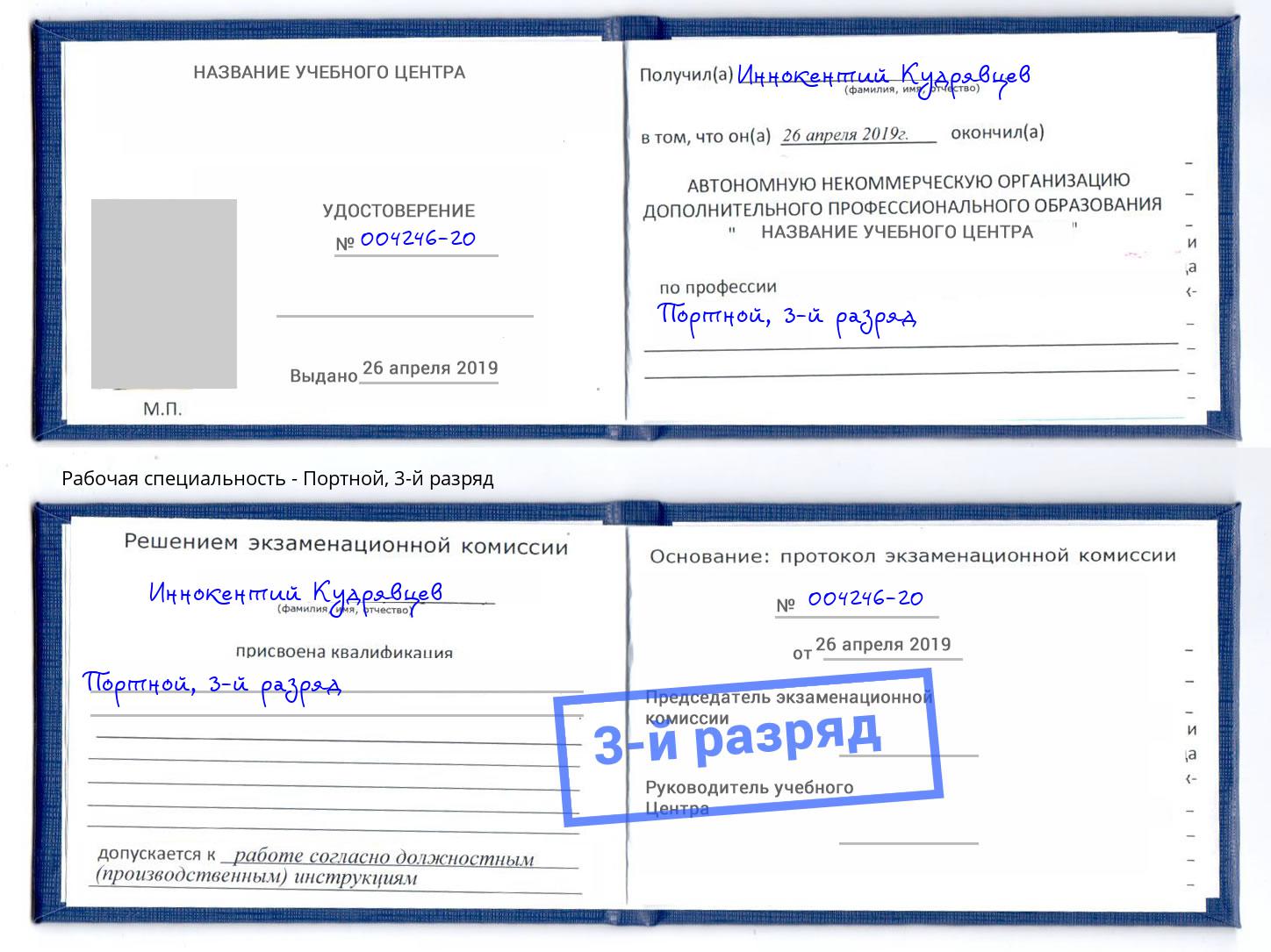 корочка 3-й разряд Портной Вологда