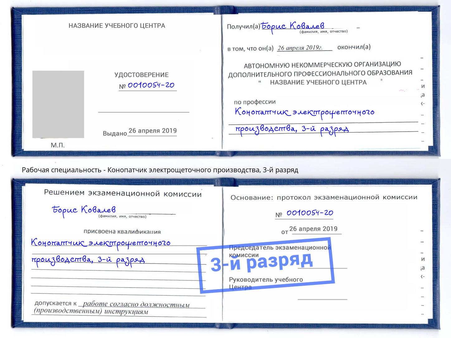 корочка 3-й разряд Конопатчик электрощеточного производства Вологда