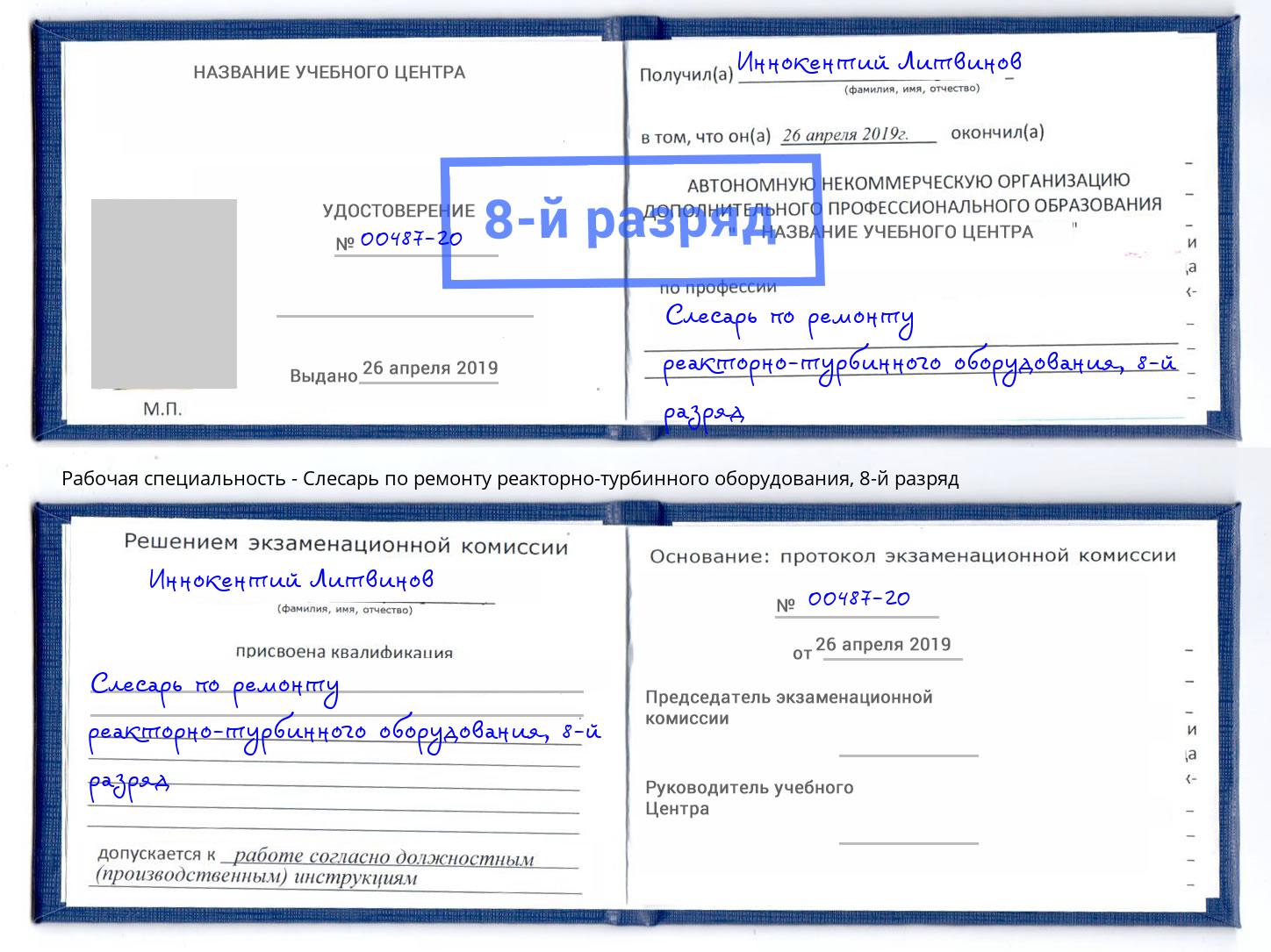 корочка 8-й разряд Слесарь по ремонту реакторно-турбинного оборудования Вологда