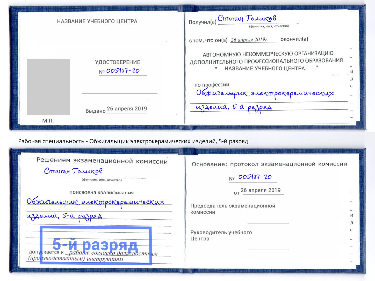 корочка 5-й разряд Обжигальщик электрокерамических изделий Вологда