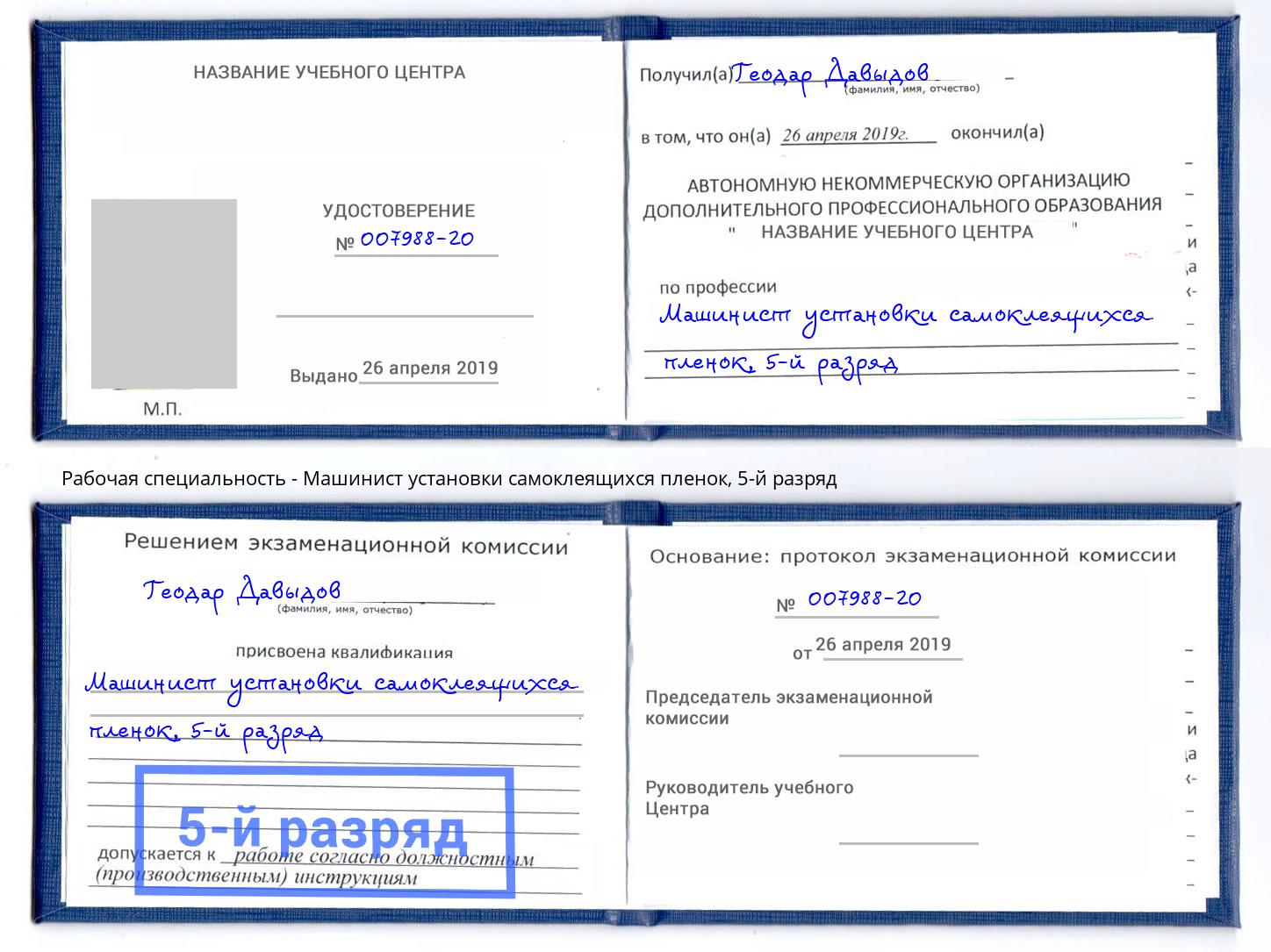 корочка 5-й разряд Машинист установки самоклеящихся пленок Вологда