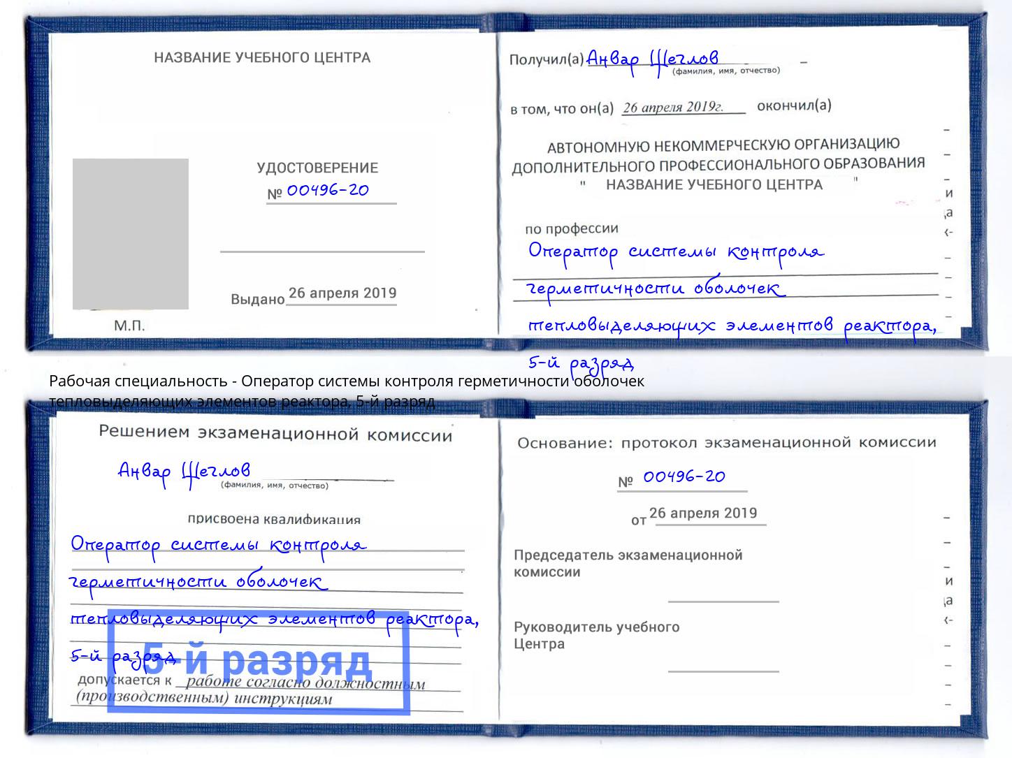 корочка 5-й разряд Оператор системы контроля герметичности оболочек тепловыделяющих элементов реактора Вологда