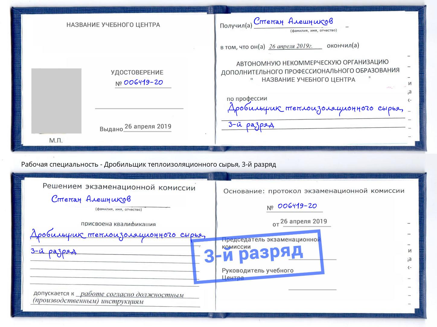 корочка 3-й разряд Дробильщик теплоизоляционного сырья Вологда