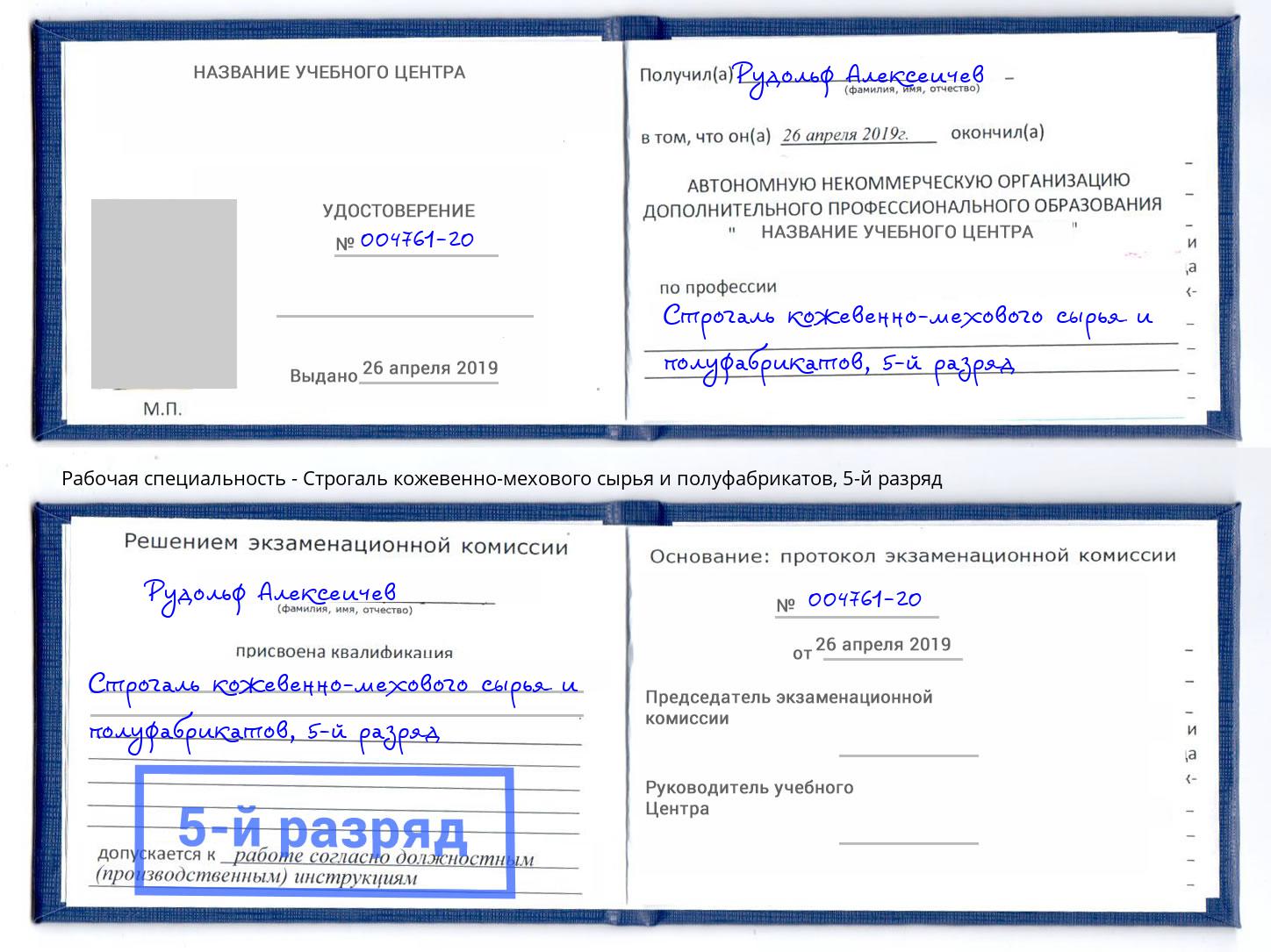 корочка 5-й разряд Строгаль кожевенно-мехового сырья и полуфабрикатов Вологда