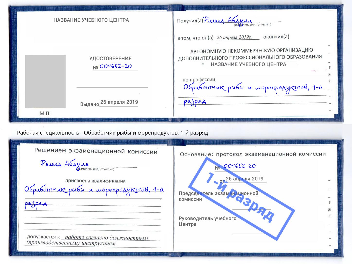корочка 1-й разряд Обработчик рыбы и морепродуктов Вологда