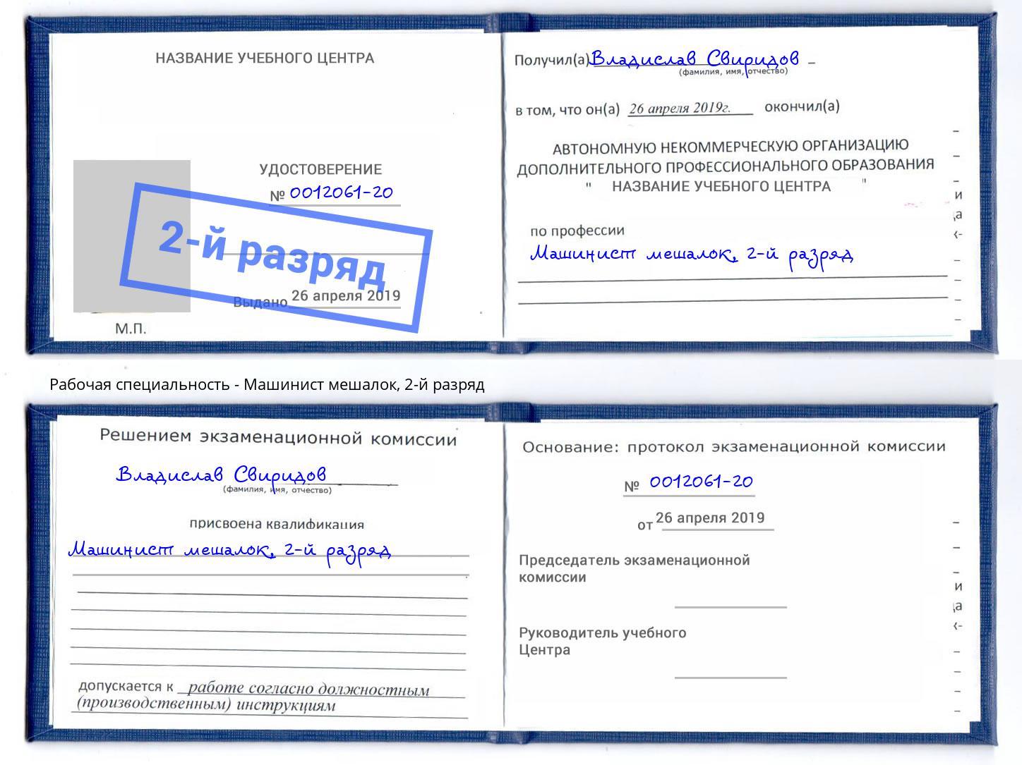 корочка 2-й разряд Машинист мешалок Вологда