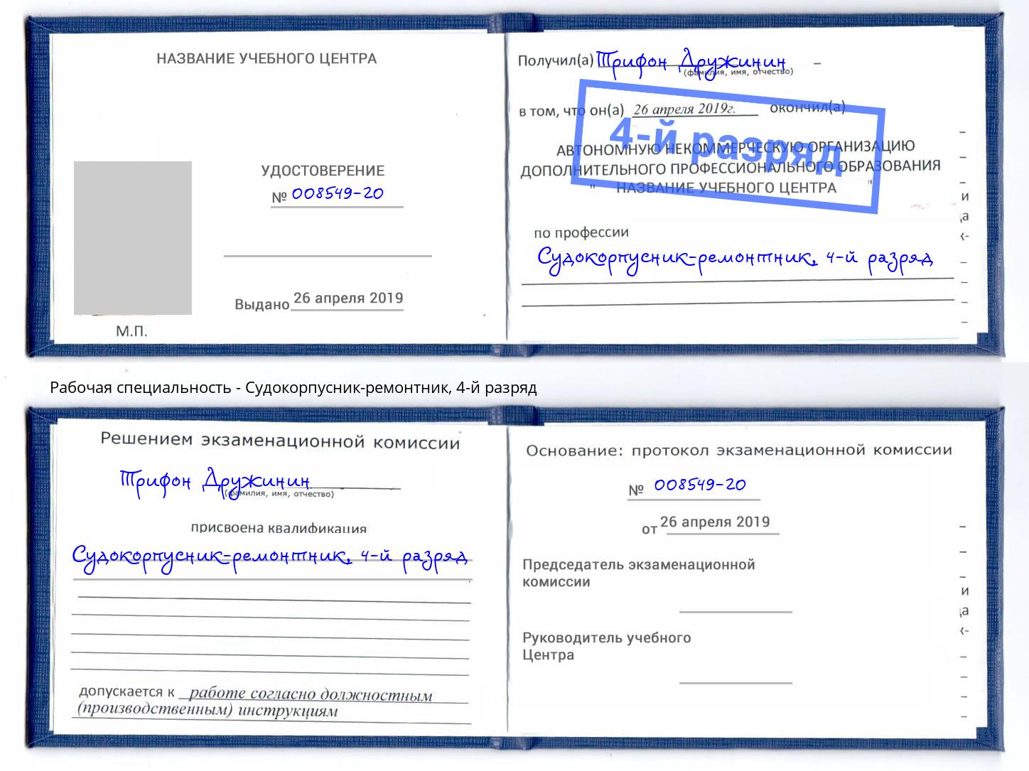 корочка 4-й разряд Судокорпусник-ремонтник Вологда