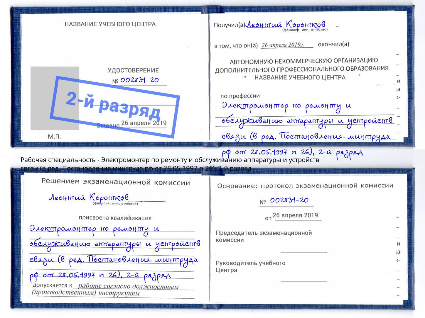 корочка 2-й разряд Электромонтер по ремонту и обслуживанию аппаратуры и устройств связи (в ред. Постановления минтруда рф от 28.05.1997 n 26) Вологда