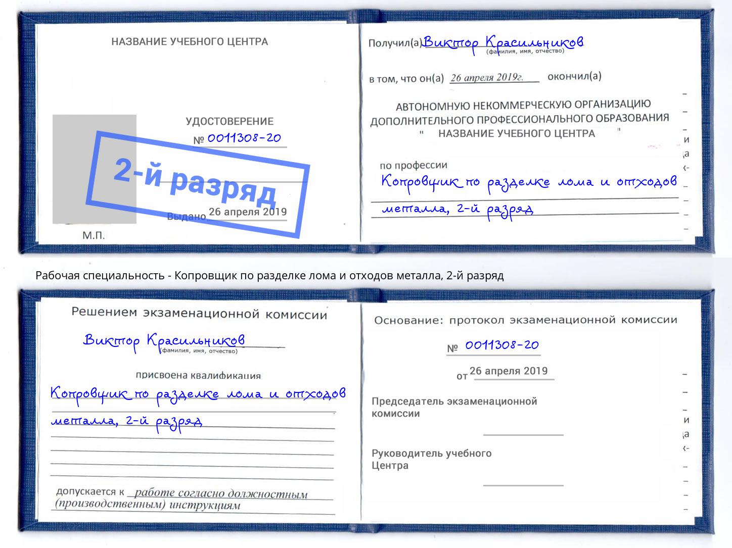 корочка 2-й разряд Копровщик по разделке лома и отходов металла Вологда