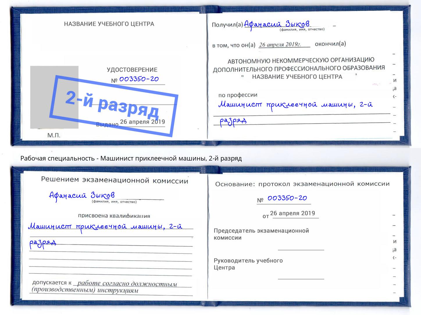 корочка 2-й разряд Машинист приклеечной машины Вологда