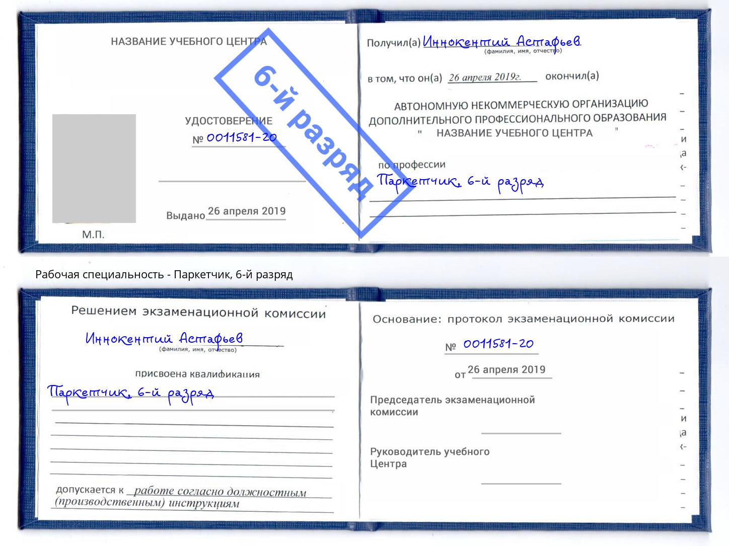 корочка 6-й разряд Паркетчик Вологда