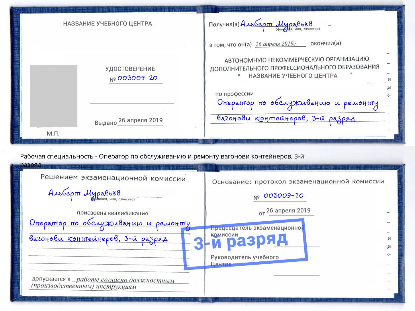 корочка 3-й разряд Оператор по обслуживанию и ремонту вагонови контейнеров Вологда