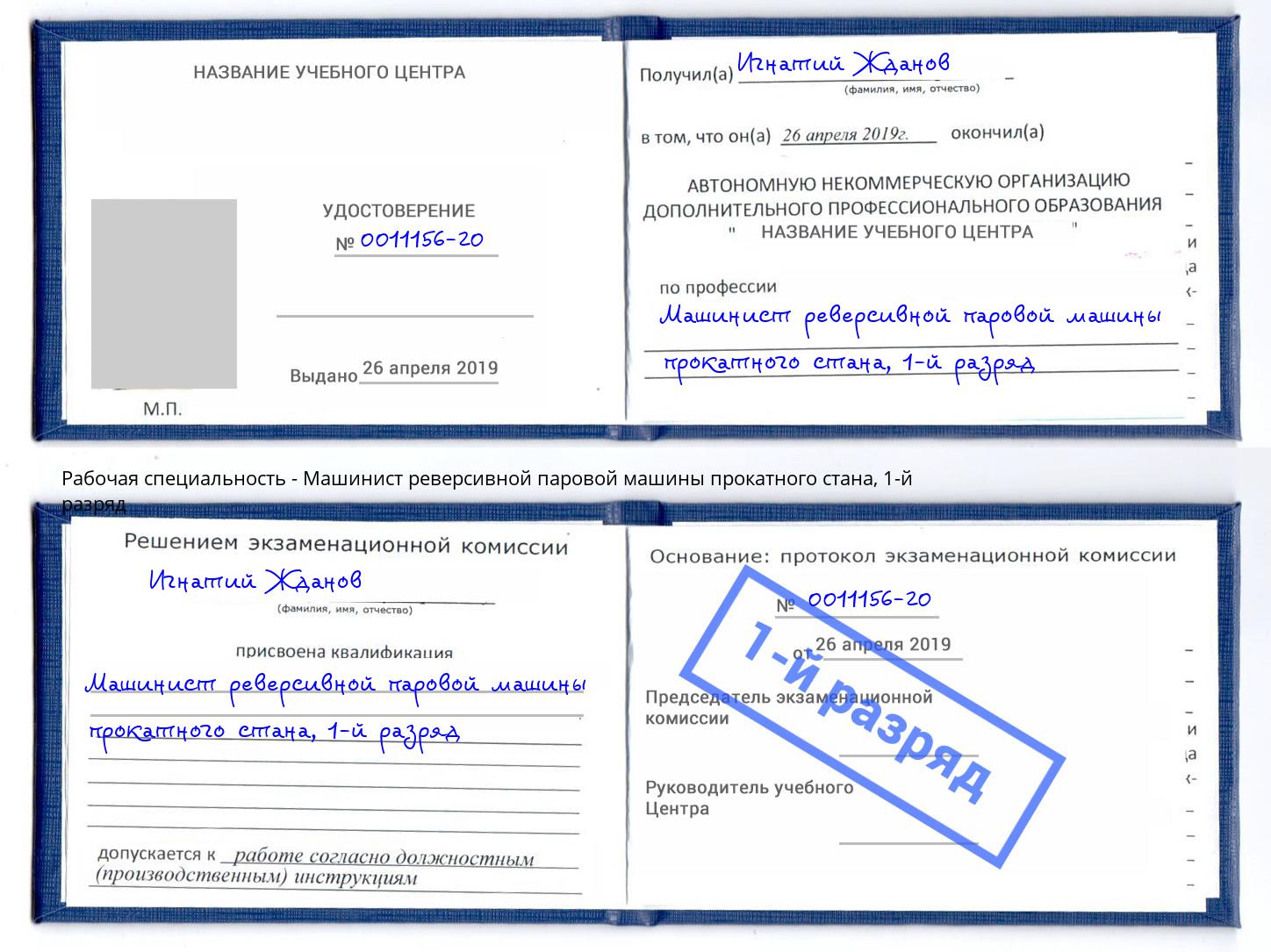 корочка 1-й разряд Машинист реверсивной паровой машины прокатного стана Вологда