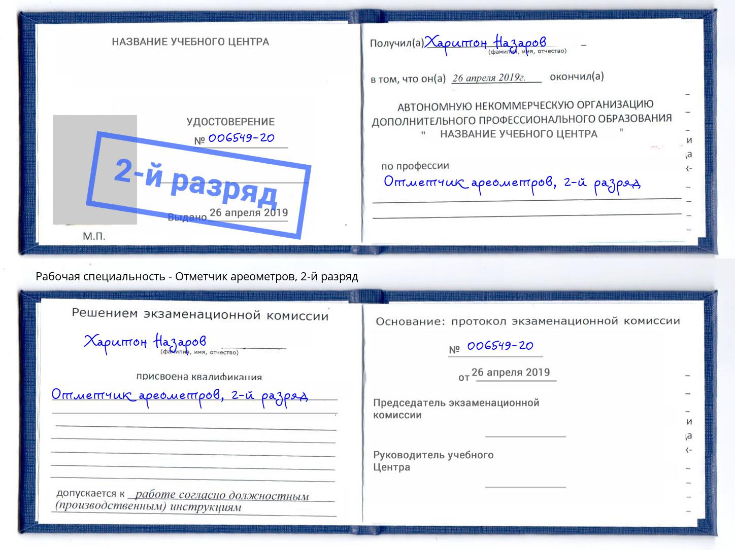 корочка 2-й разряд Отметчик ареометров Вологда