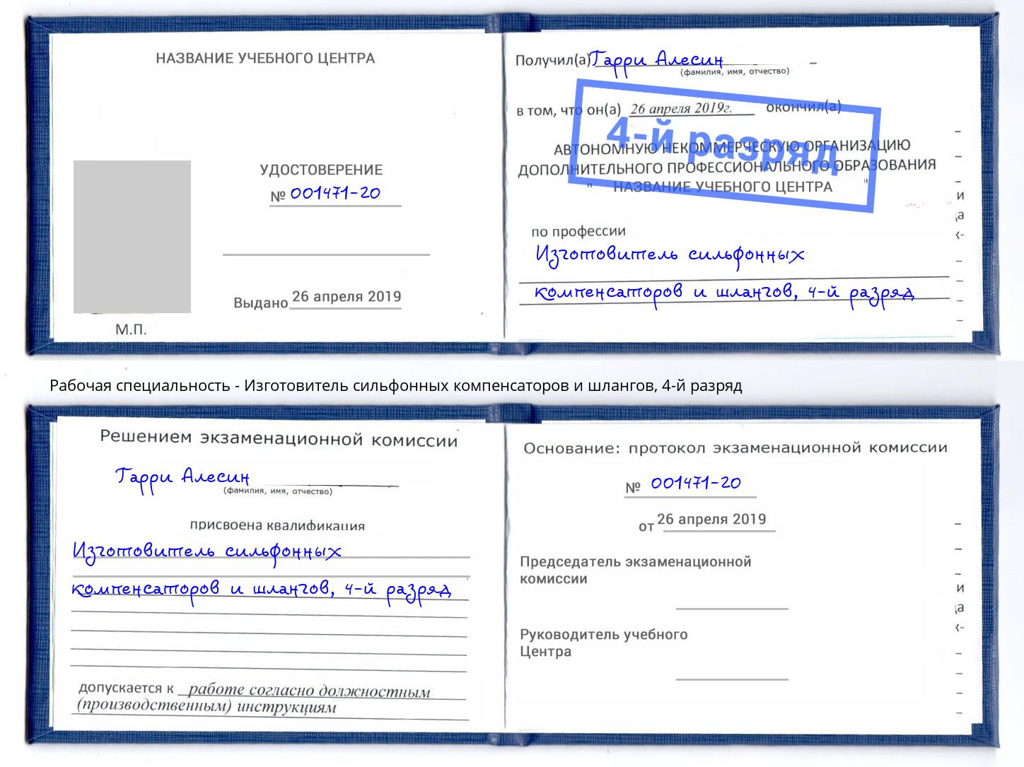 корочка 4-й разряд Изготовитель сильфонных компенсаторов и шлангов Вологда