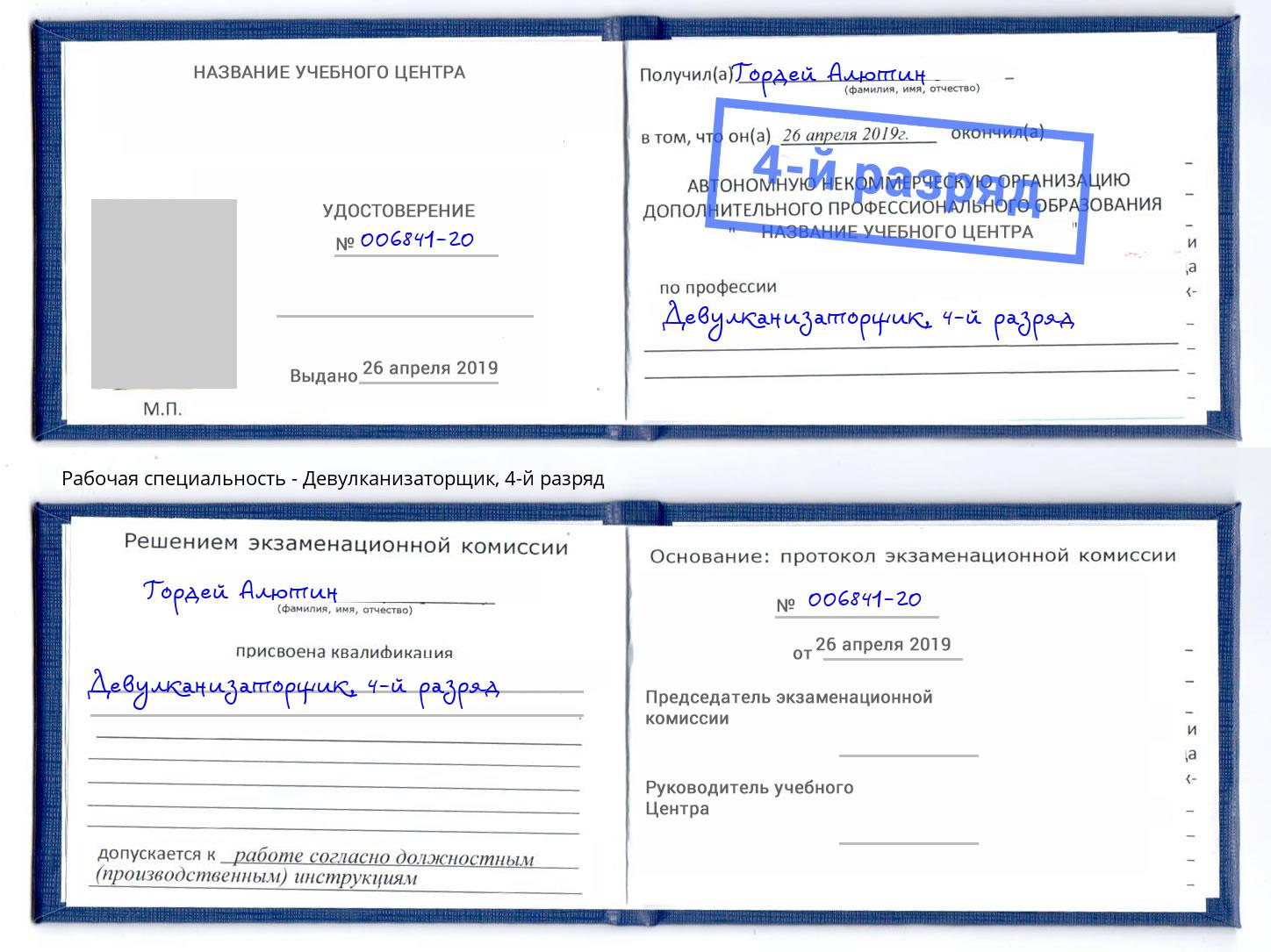 корочка 4-й разряд Девулканизаторщик Вологда