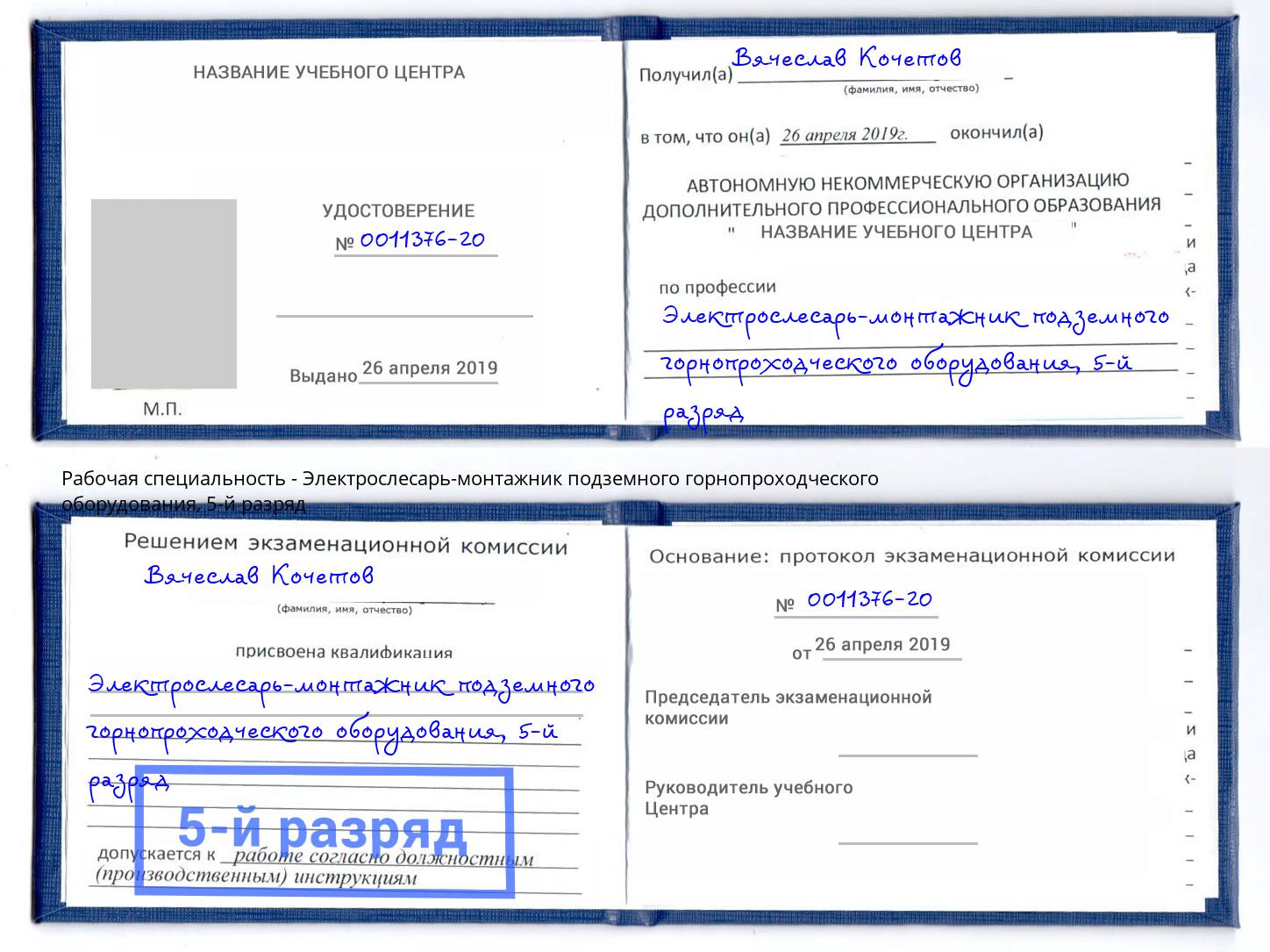 корочка 5-й разряд Электрослесарь-монтажник подземного горнопроходческого оборудования Вологда