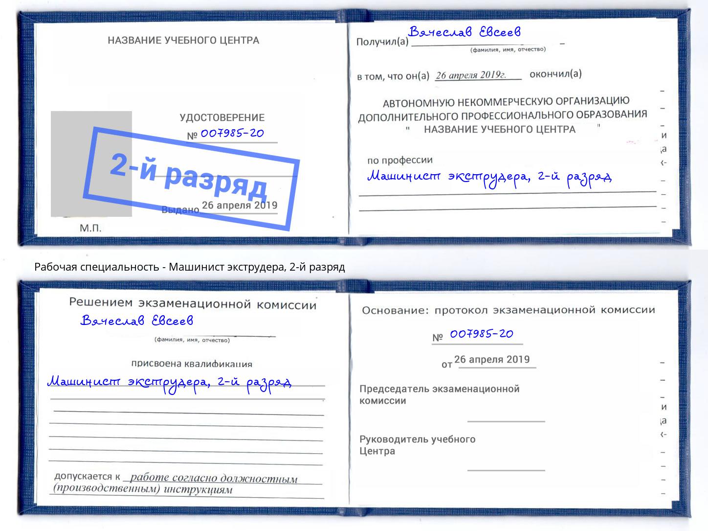 корочка 2-й разряд Машинист экструдера Вологда