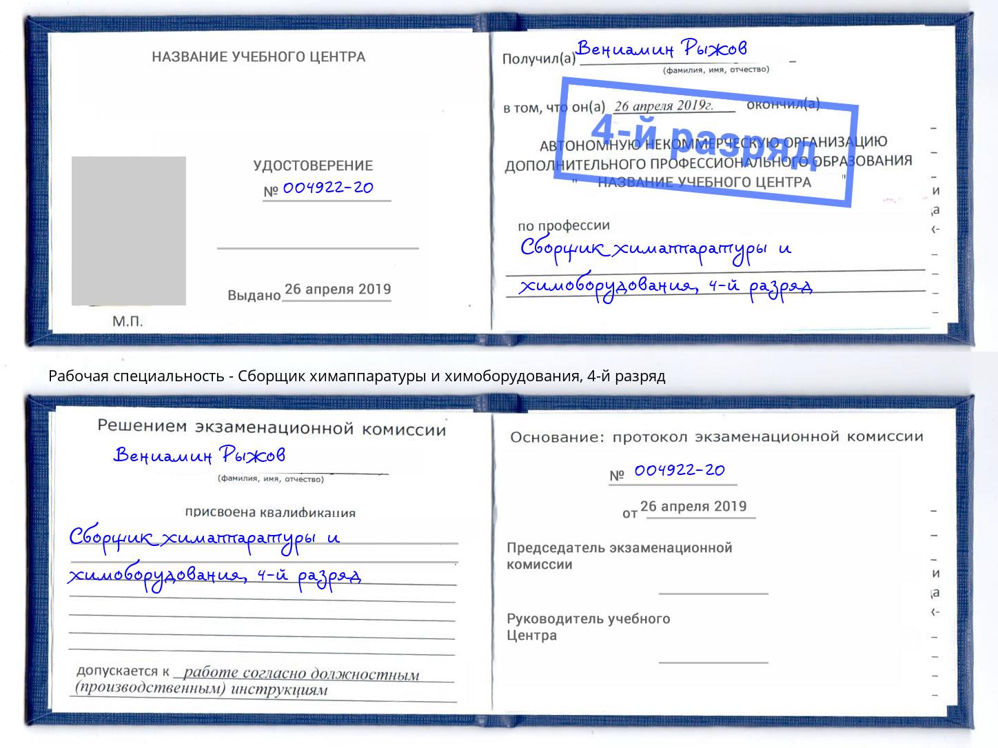 корочка 4-й разряд Сборщик химаппаратуры и химоборудования Вологда