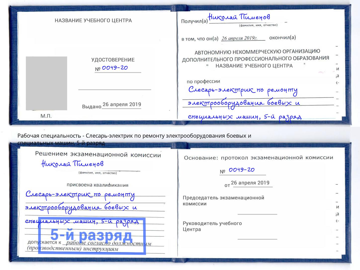 корочка 5-й разряд Слесарь-электрик по ремонту электрооборудования боевых и специальных машин Вологда