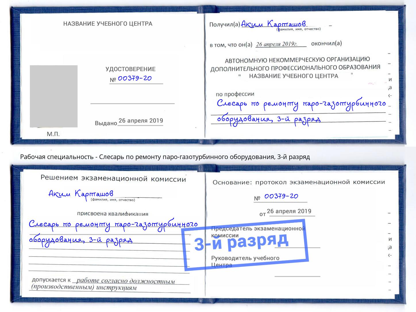 корочка 3-й разряд Слесарь по ремонту паро-газотурбинного оборудования Вологда