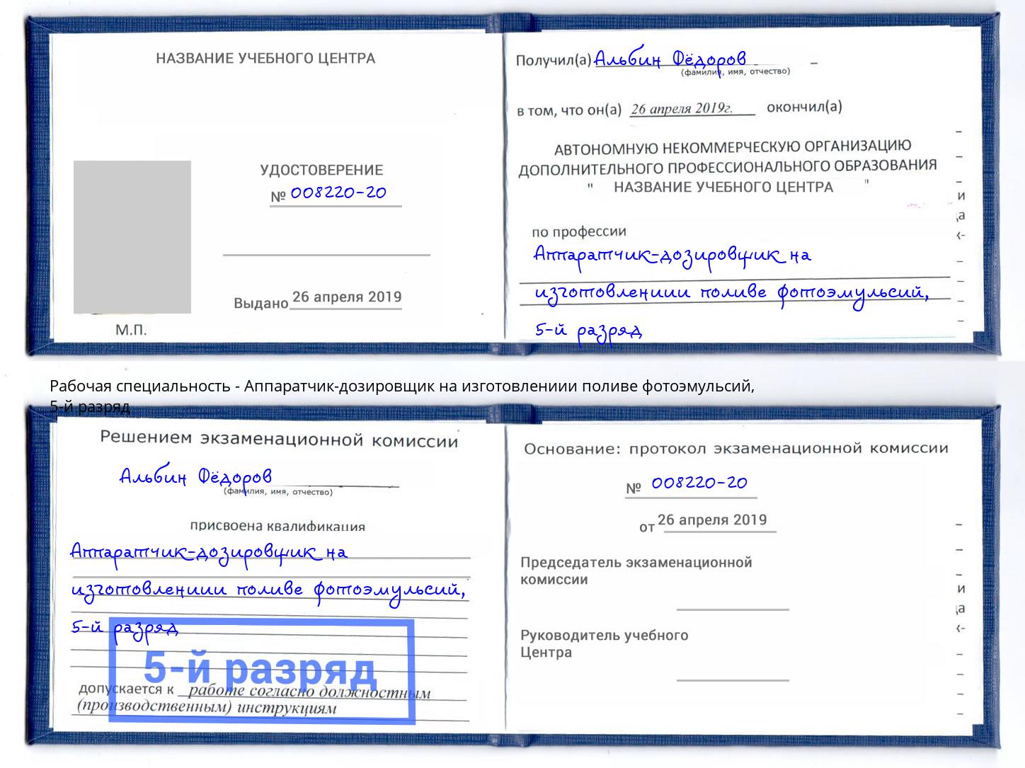 корочка 5-й разряд Аппаратчик-дозировщик на изготовлениии поливе фотоэмульсий Вологда