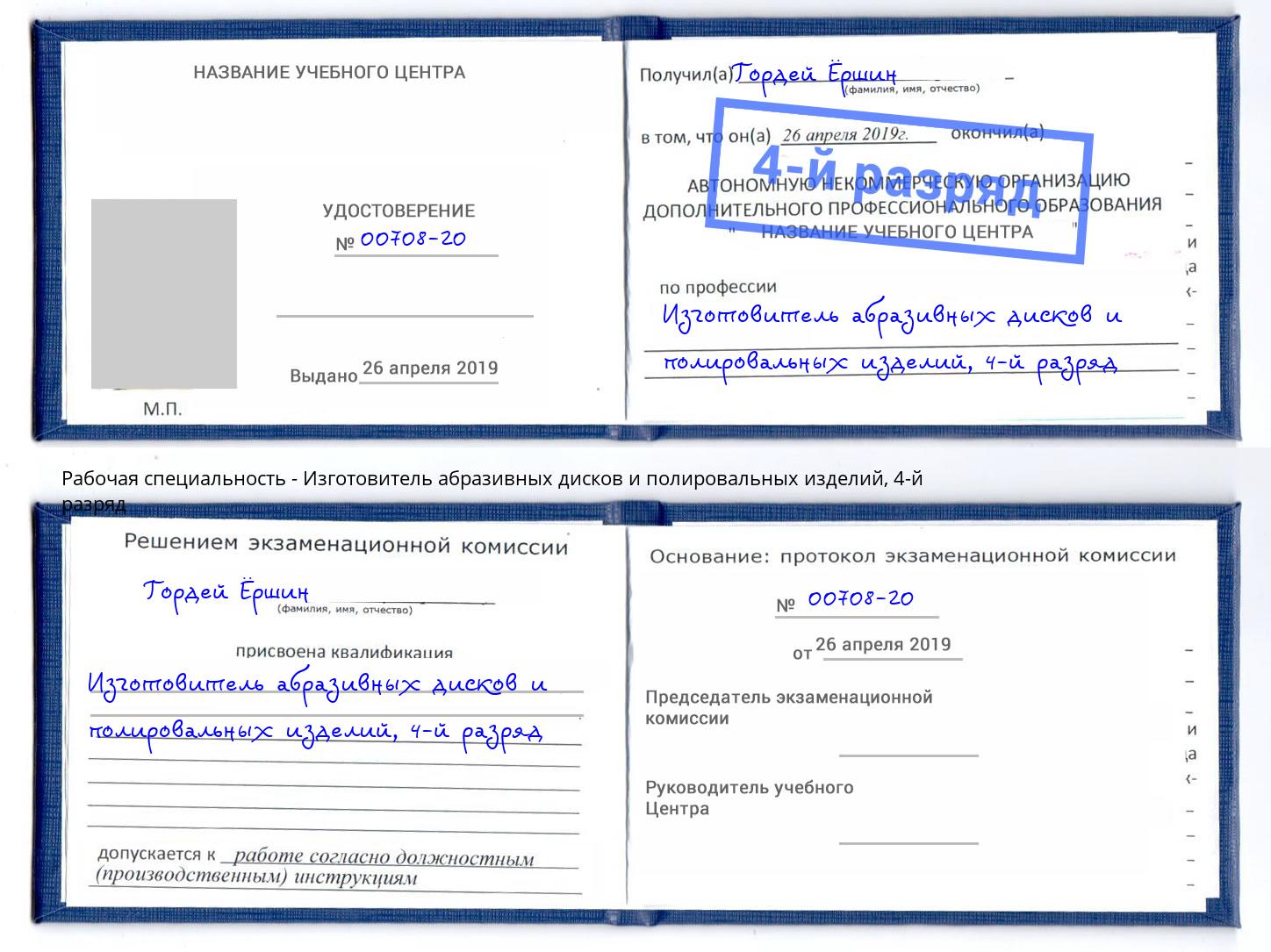 корочка 4-й разряд Изготовитель абразивных дисков и полировальных изделий Вологда