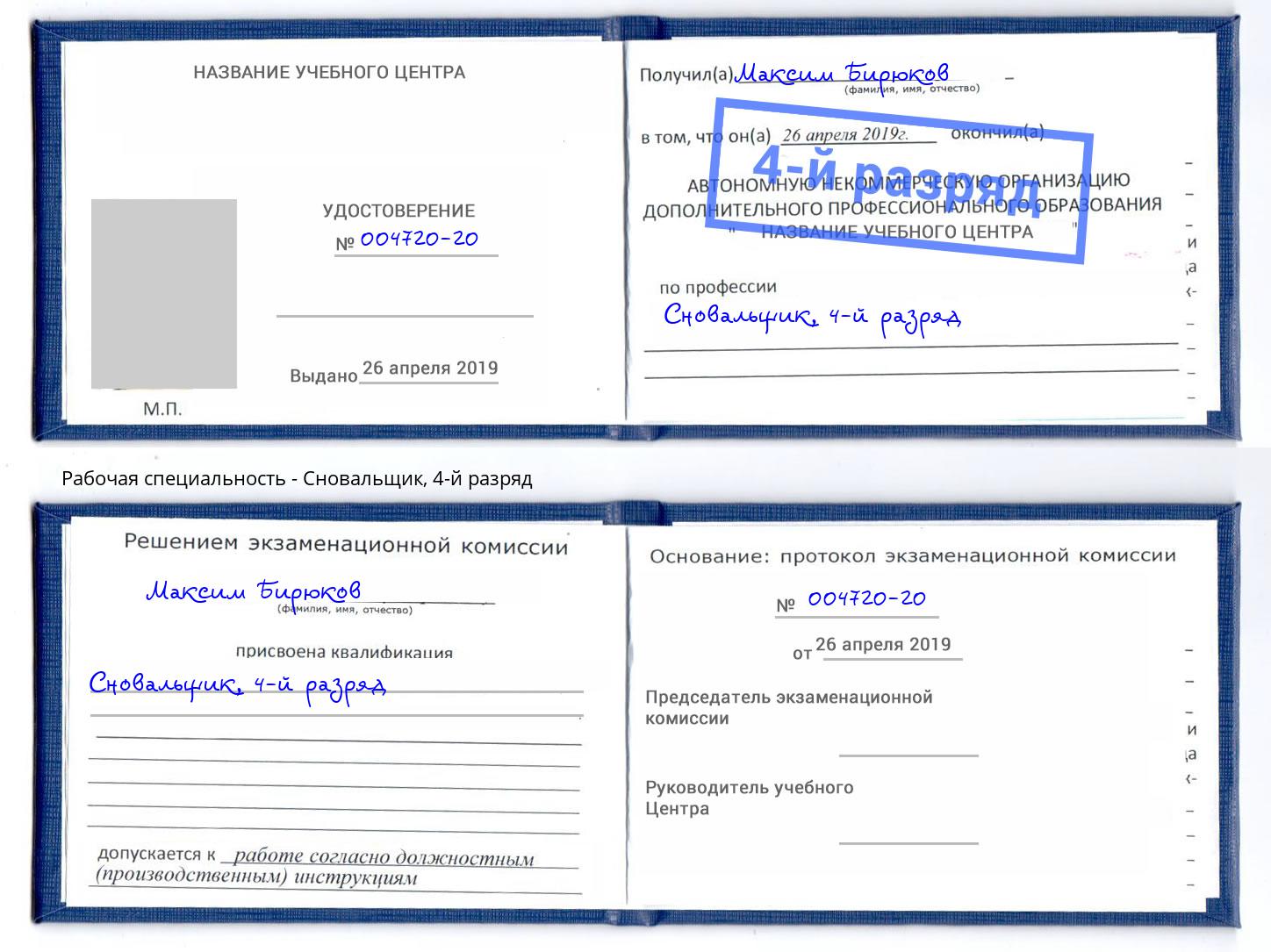 корочка 4-й разряд Сновальщик Вологда