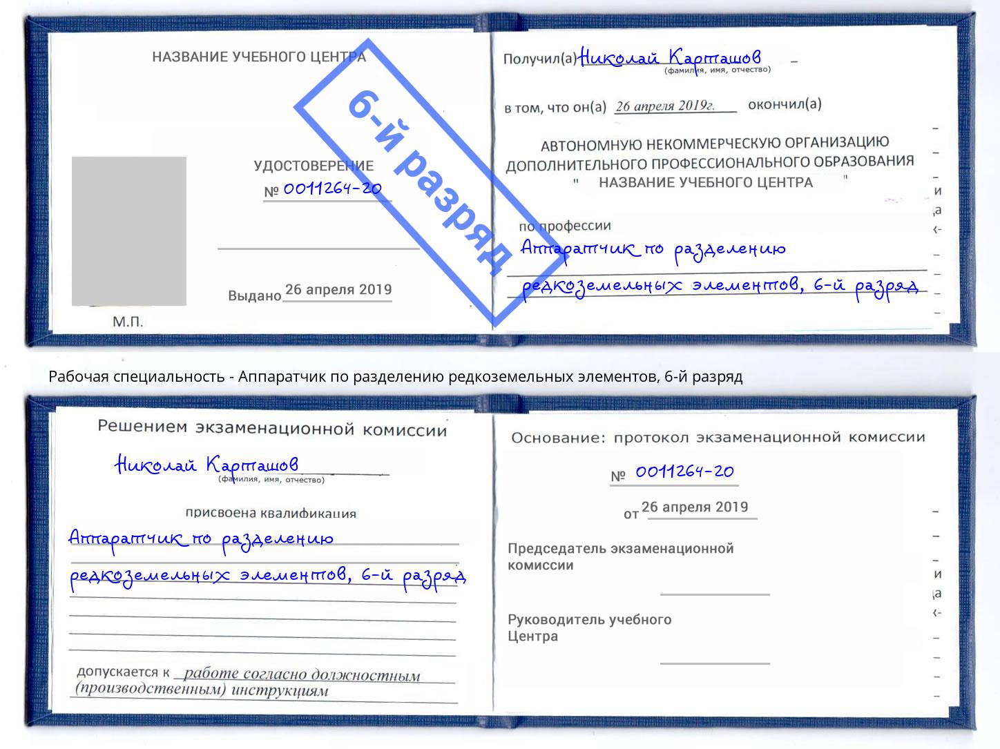 корочка 6-й разряд Аппаратчик по разделению редкоземельных элементов Вологда