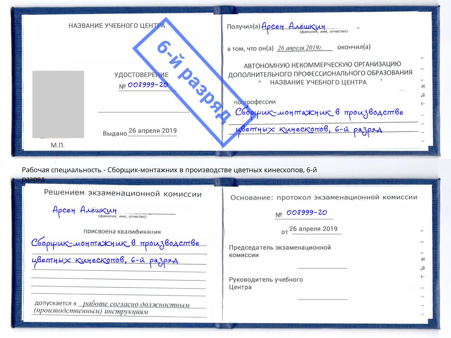 корочка 6-й разряд Сборщик-монтажник в производстве цветных кинескопов Вологда