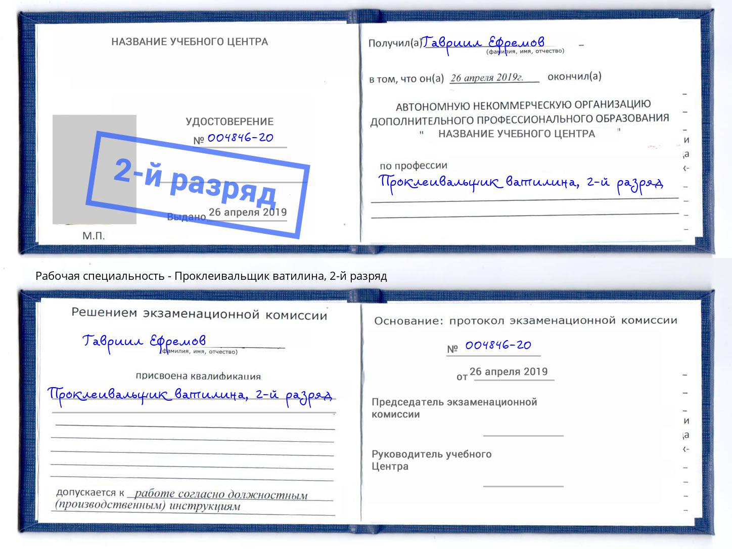 корочка 2-й разряд Проклеивальщик ватилина Вологда