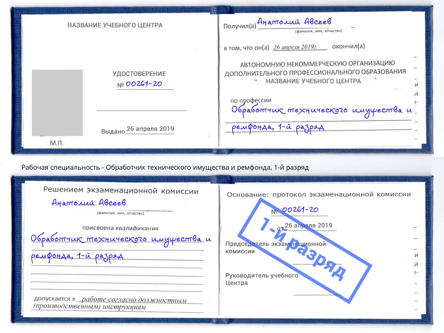 корочка 1-й разряд Обработчик технического имущества и ремфонда Вологда