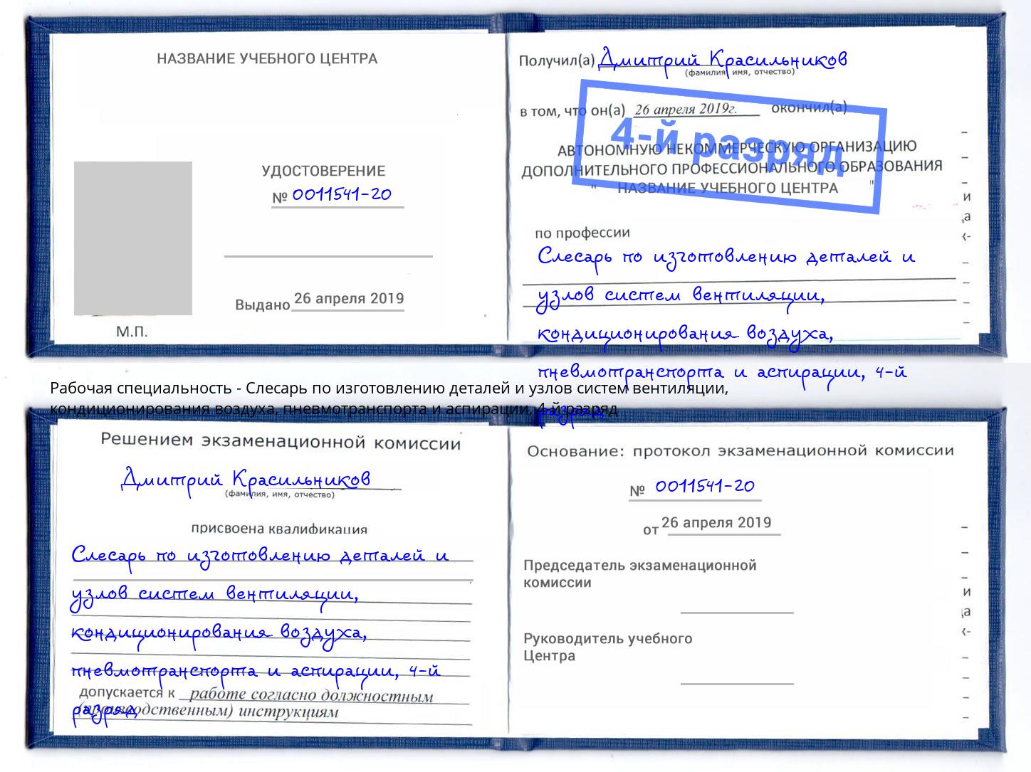 корочка 4-й разряд Слесарь по изготовлению деталей и узлов систем вентиляции, кондиционирования воздуха, пневмотранспорта и аспирации Вологда