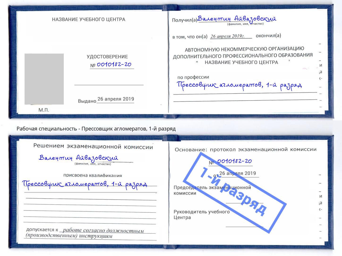 корочка 1-й разряд Прессовщик агломератов Вологда