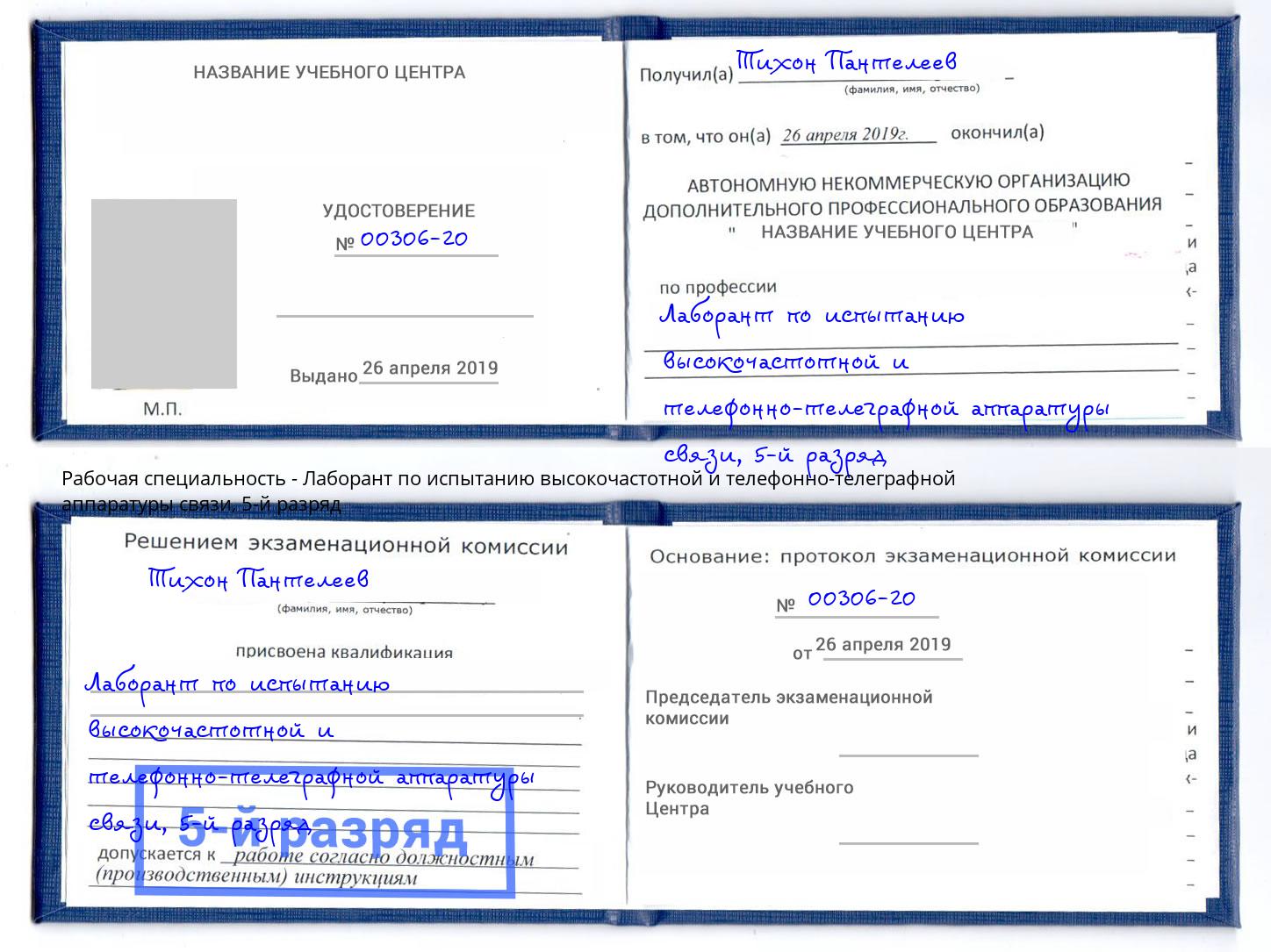 корочка 5-й разряд Лаборант по испытанию высокочастотной и телефонно-телеграфной аппаратуры связи Вологда