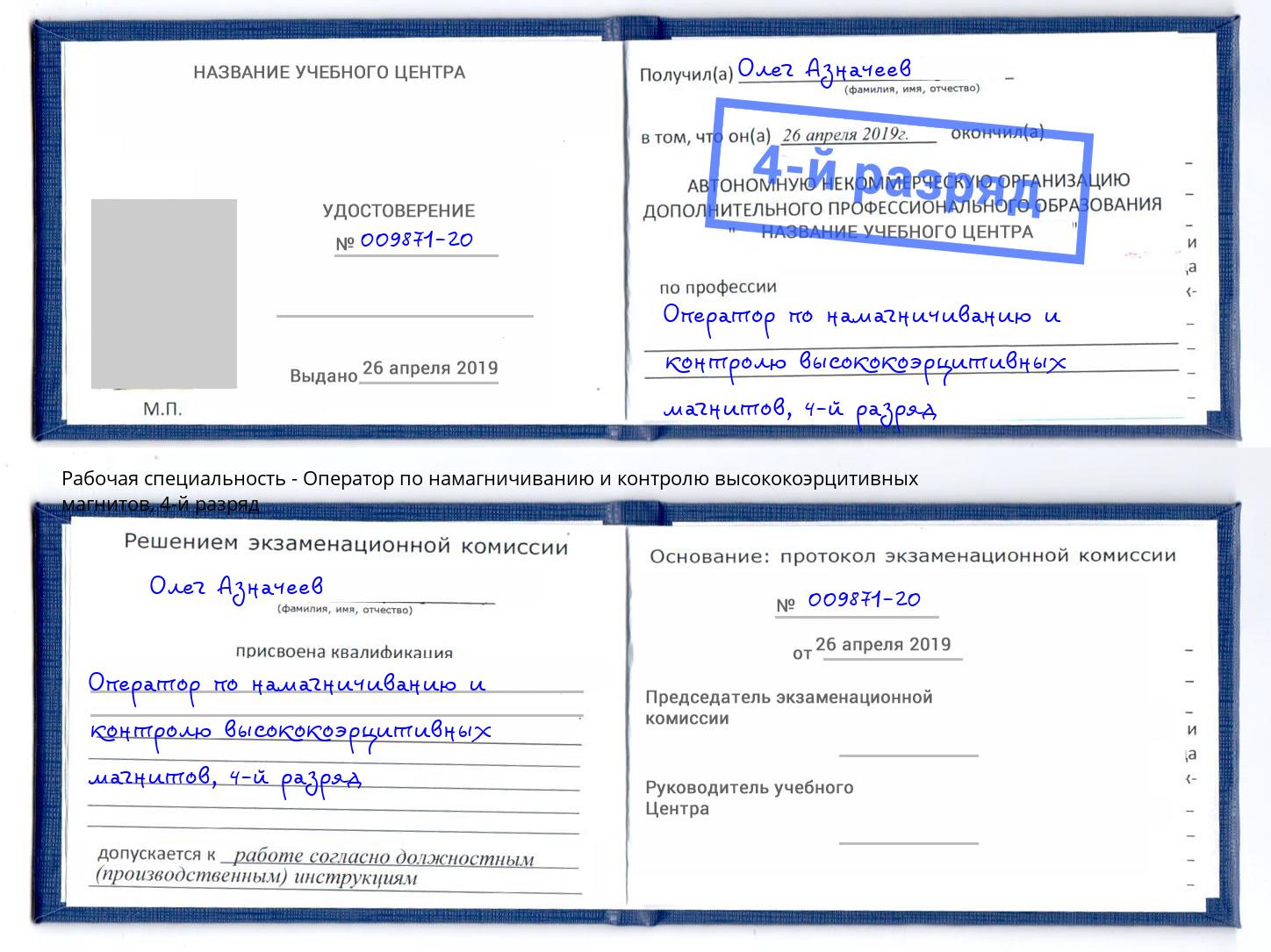 корочка 4-й разряд Оператор по намагничиванию и контролю высококоэрцитивных магнитов Вологда