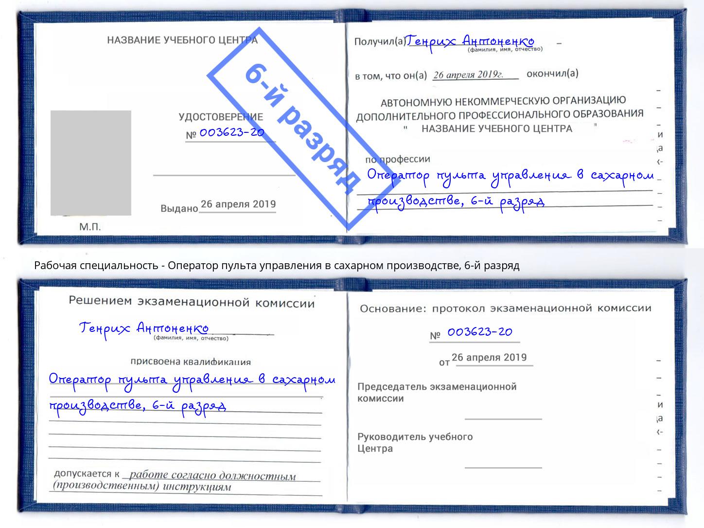 корочка 6-й разряд Оператор пульта управления в сахарном производстве Вологда