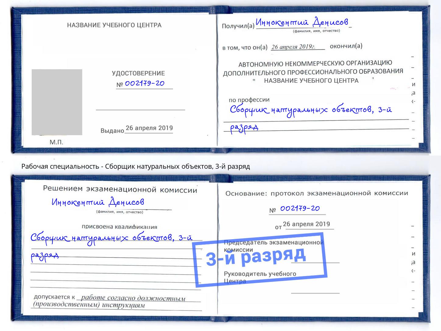 корочка 3-й разряд Сборщик натуральных объектов Вологда