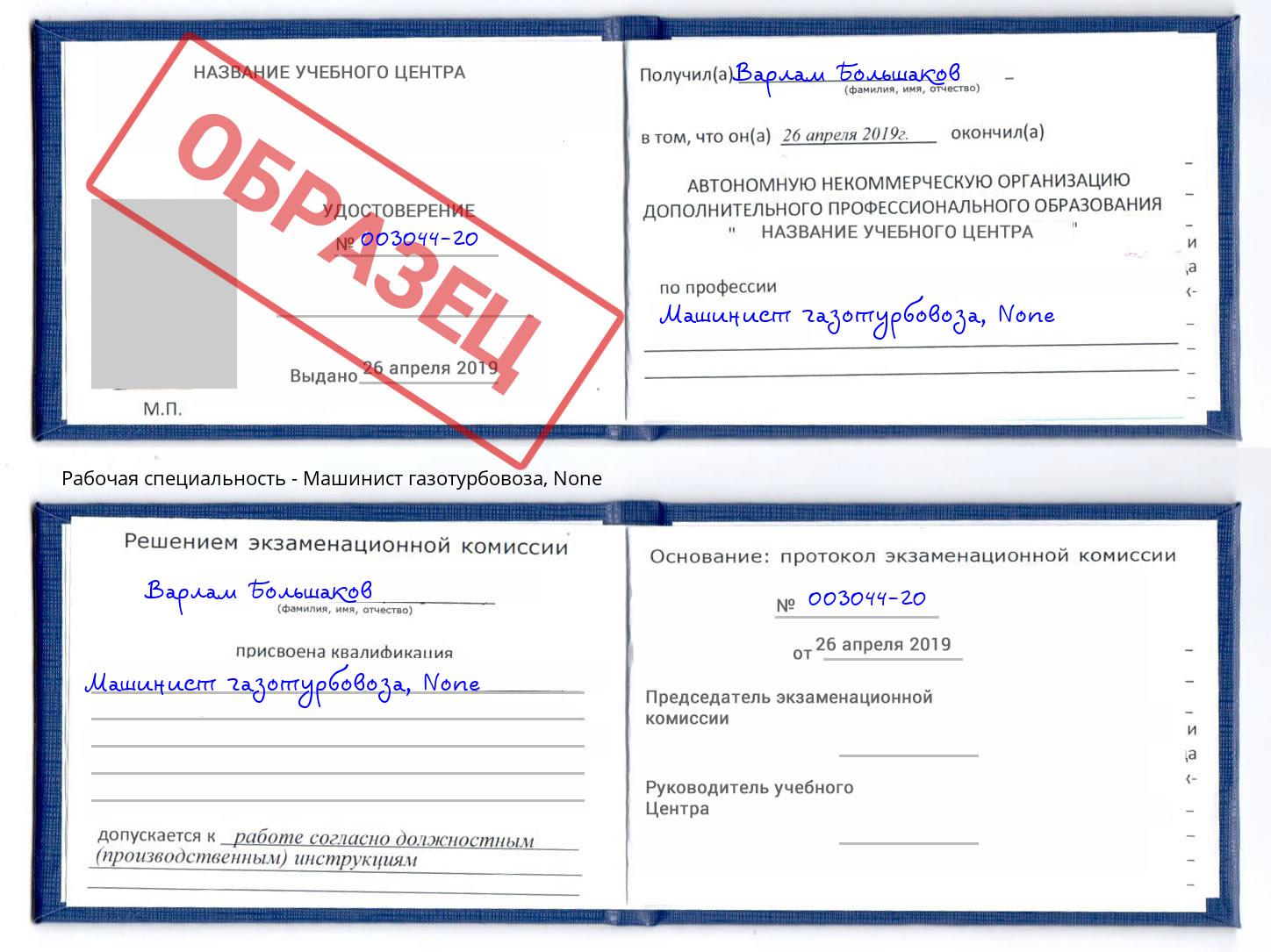 корочка None Машинист газотурбовоза Вологда