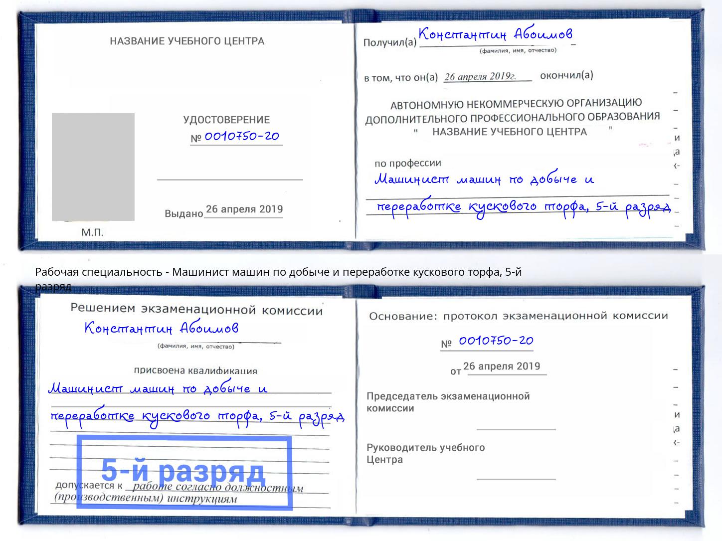 корочка 5-й разряд Машинист машин по добыче и переработке кускового торфа Вологда