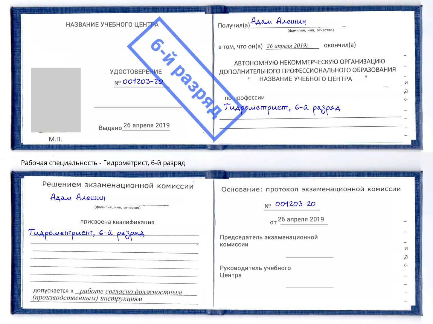 корочка 6-й разряд Гидрометрист Вологда