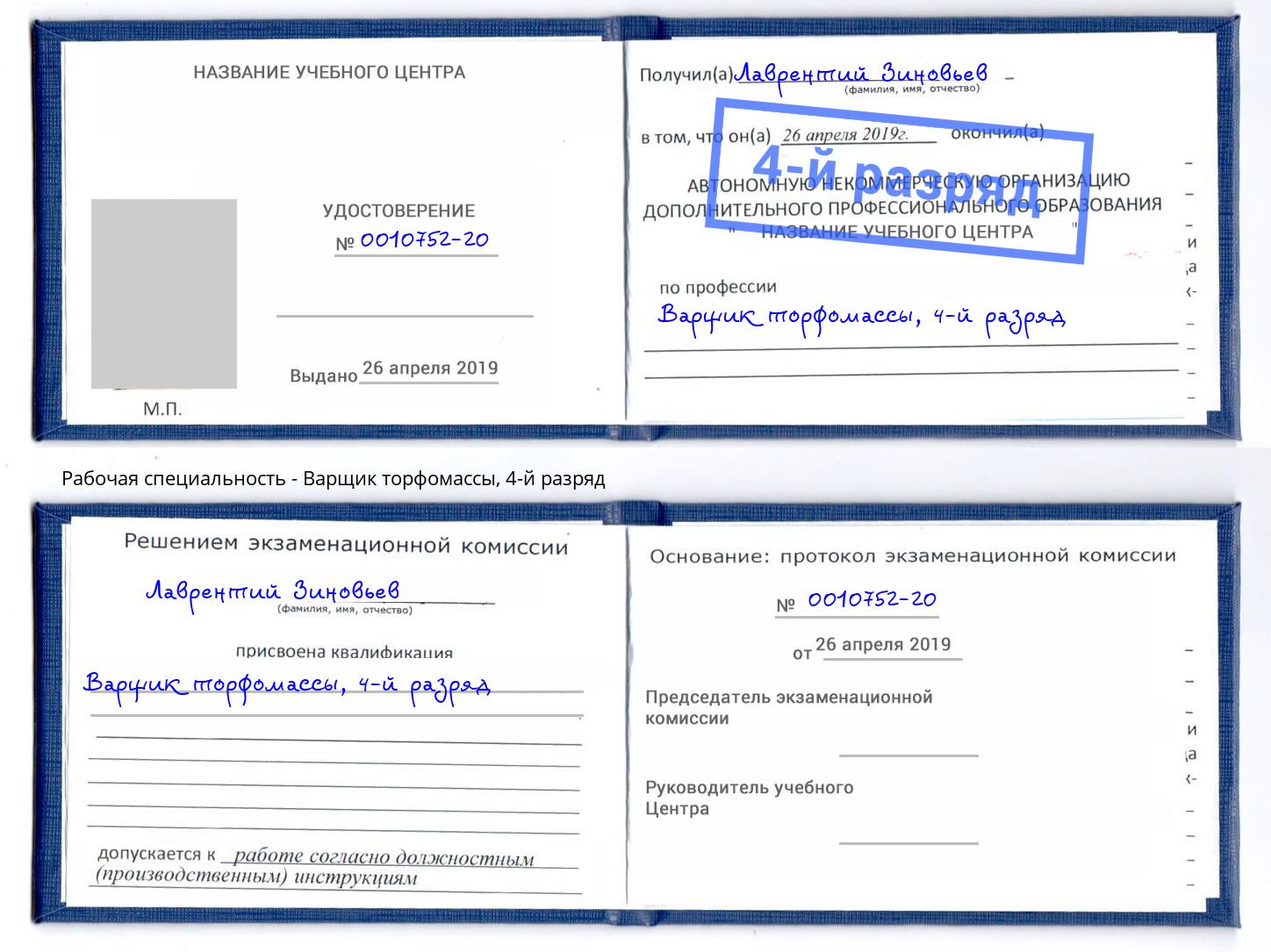 корочка 4-й разряд Варщик торфомассы Вологда